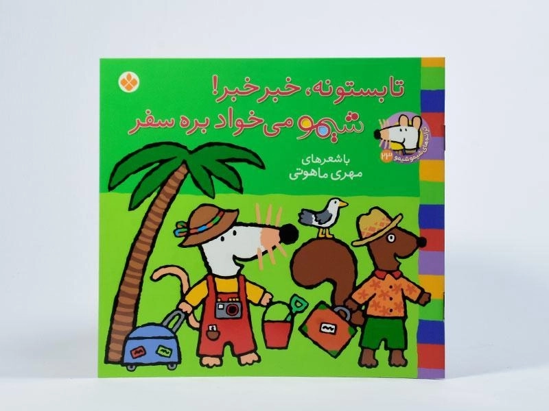 کتاب تابستونه، خبر خبر! شیمو می خواد بره سفر - 3
