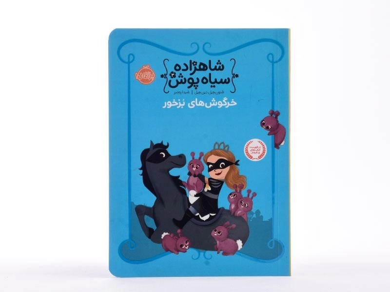 کتاب شاهزاده سیاه پوش 3 (خرگوش های بزخور) - 4