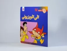 کتاب تلی تلویزیونی (فسقلی ها 17) - 2