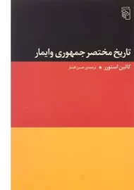 کتاب تاریخ مختصر جمهوری وایمار | کالین استورر