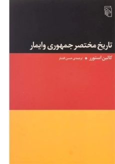 کتاب تاریخ مختصر جمهوری وایمار | کالین استورر