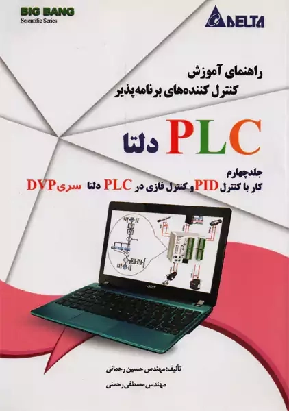 کتاب راهنمای آموزش کنترل کننده های برنامه پذیر PLC دلتا جلد چهارم