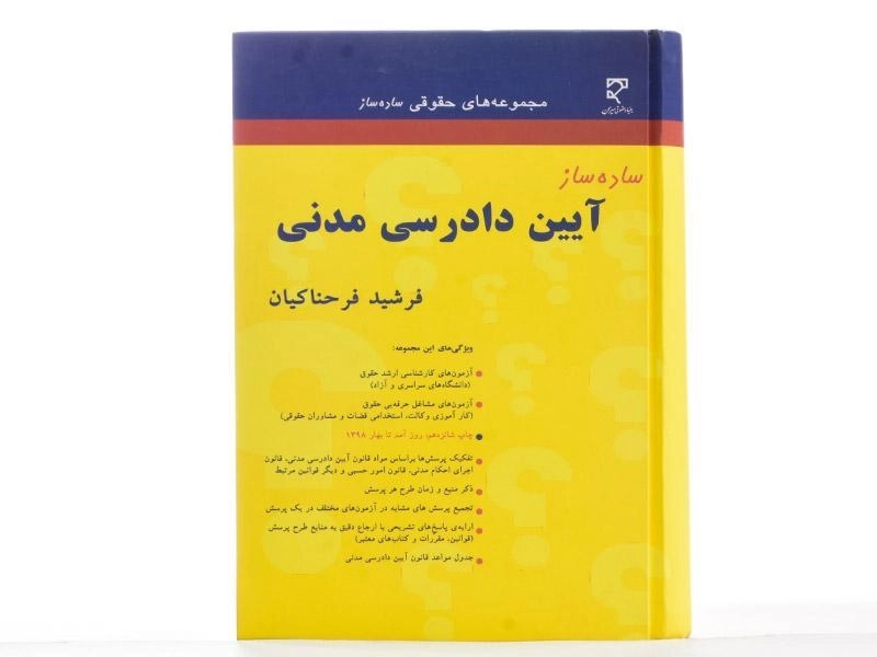 کتاب ساده ساز آیین دادرسی مدنی - فرحناکیان - 2
