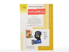 کتاب راهیان ارشد و دکتری زبان تخصصی مدیریت - 2