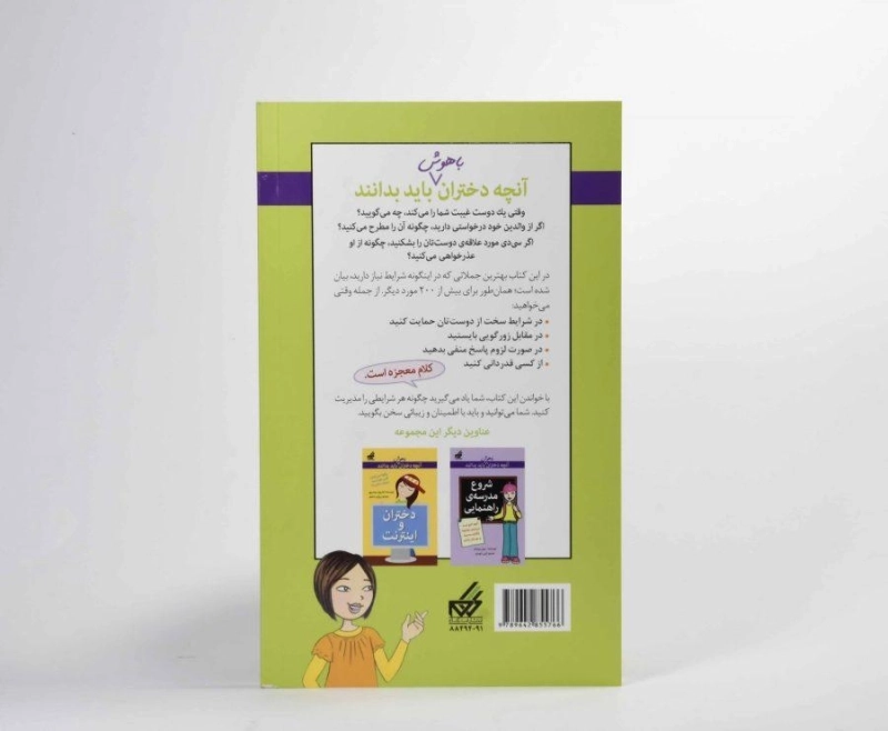 کتاب جادوی کلمات (آنچه دختران باهوش باید بدانند) - 1