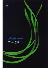 کتاب کلاغ سیاهه | صمد بهرنگی