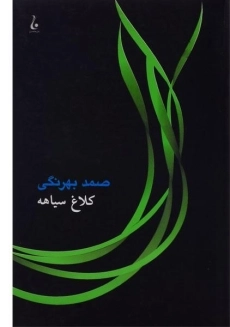 کتاب کلاغ سیاهه | صمد بهرنگی
