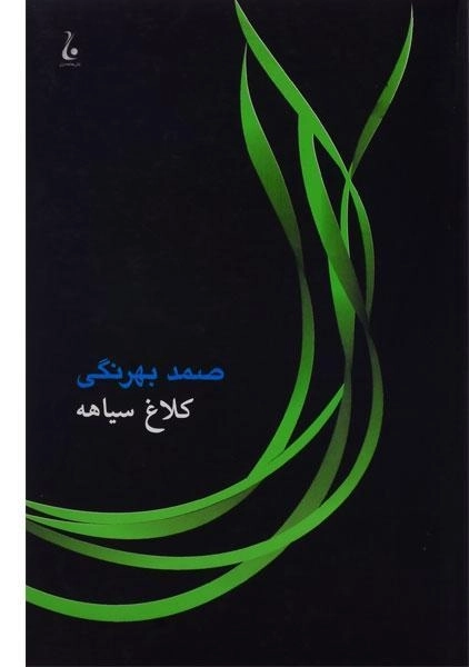 کتاب کلاغ سیاهه | صمد بهرنگی