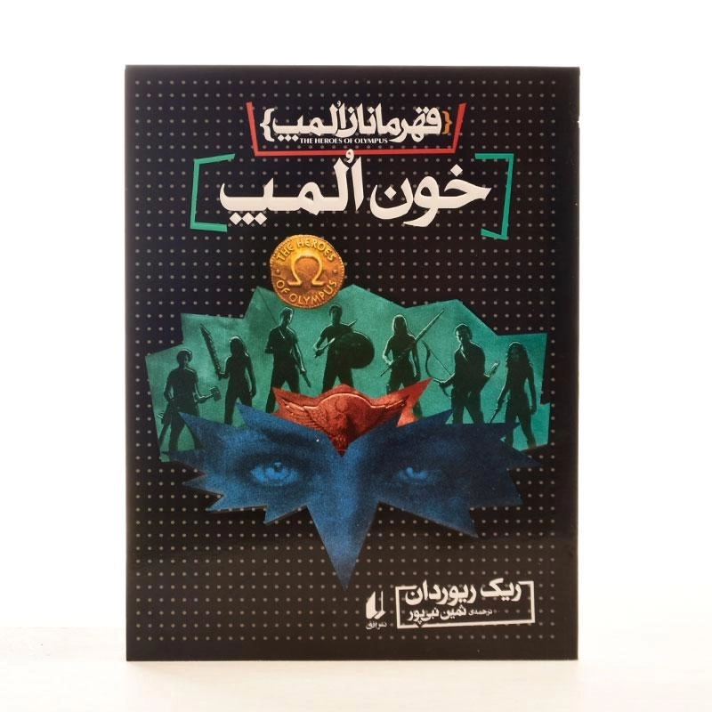 کتاب خون المپ (قهرمانان المپ 5) - 3