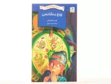 کتاب چرخ بدشانسی (مدرسه نابودکنندگان اژدها 7) - 3