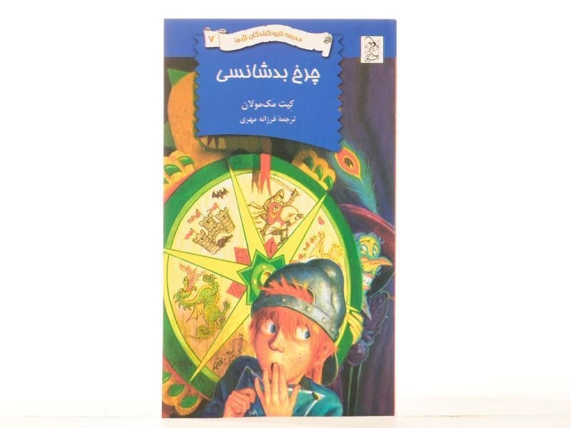 کتاب چرخ بدشانسی (مدرسه نابودکنندگان اژدها 7) - 3