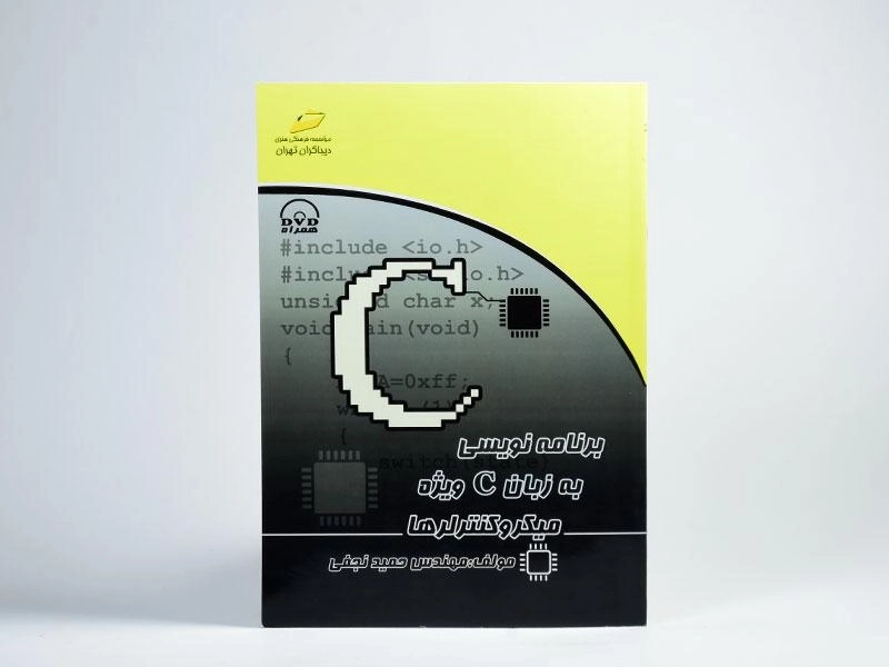 کتاب برنامه نویسی به زبان C ویژه میکروکنترلرها - نجفی - 3