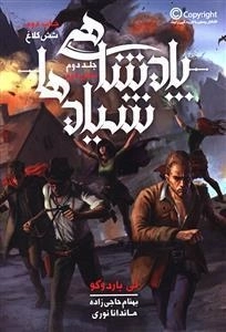 کتاب شش کلاغ 2