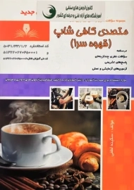 کتاب متصدی کافی شاپ (قهوه سرا)