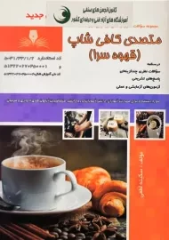کتاب متصدی کافی شاپ (قهوه سرا)