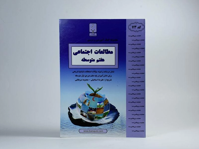 کتاب مطالعات اجتماعی هفتم (7) بنی هاشمی - 2