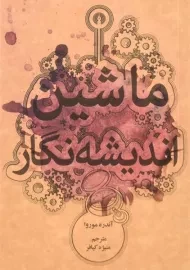 کتاب ماشین اندیشه نگار