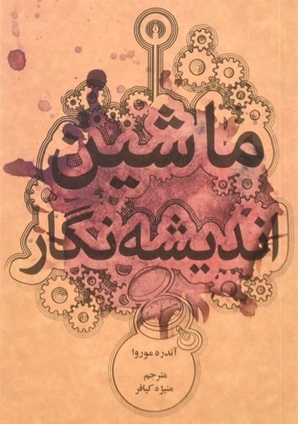 کتاب ماشین اندیشه نگار - آندره موروا - 0