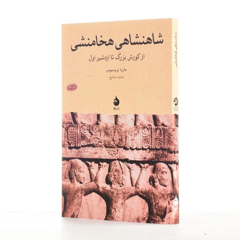 کتاب شاهنشاهی هخامنشی اثر ماریا بروسیوس - 2