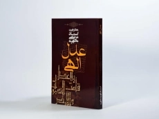 کتاب عدل الهی | مرتضی مطهری - 2