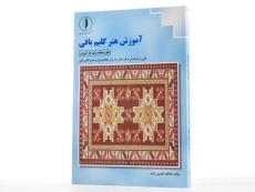 کتاب آموزش هنر گلیم بافی | فاطمه فقیری زاده - 3