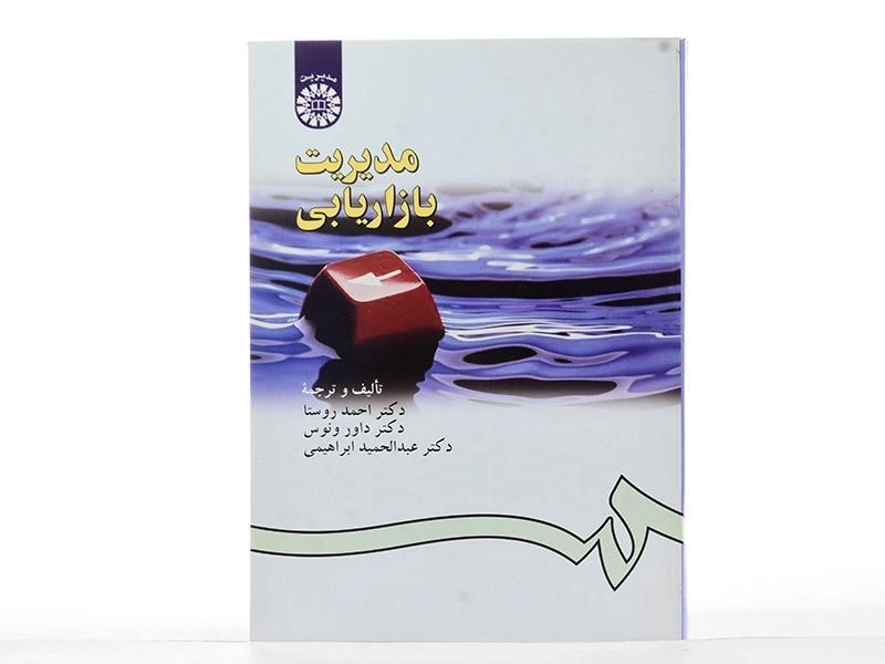 کتاب مدیریت بازاریابی | احمد روستا - 2