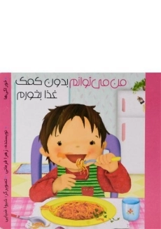 کتاب من می توانم بدون کمک غذا بخورم