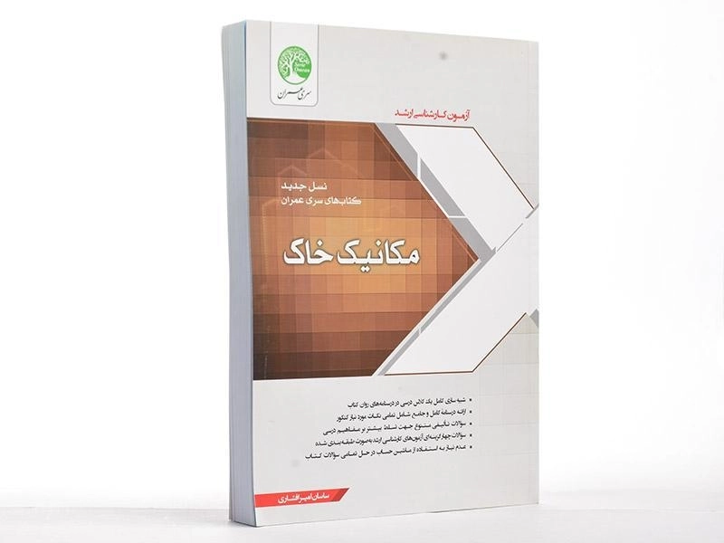کتاب ارشد مکانیک خاک سری عمران - 2