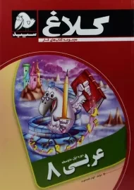 کتاب کار عربی هشتم کلاغ سپید
