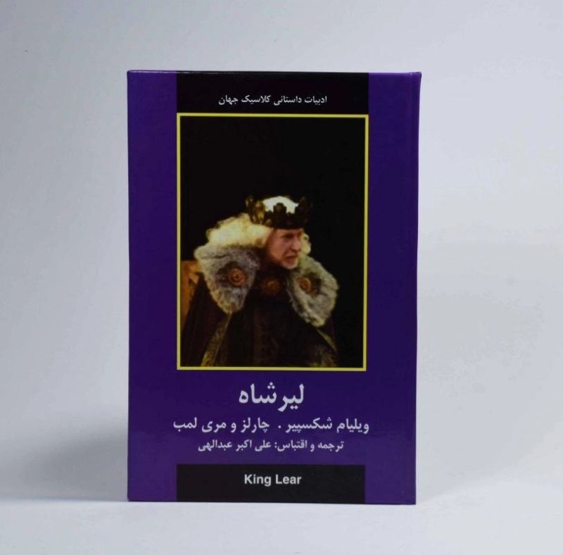کتاب لیرشاه | ویلیام شکسپیر؛ انتشارات نقش قلم - 3