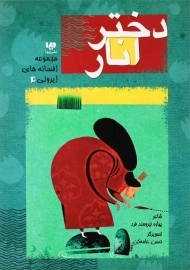 کتاب دختر انار