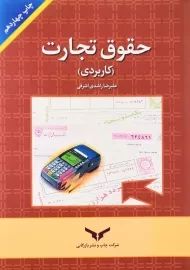 کتاب حقوق تجارت (کاربردی) اثر علیرضا راشدی اشرفی