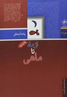 کتاب از ماه تا ماهی