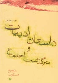 کتاب داستان ادبیات و سرگذشت اجتماع - مسکوب