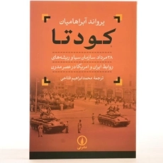 کتاب کودتا | آبراهامیان