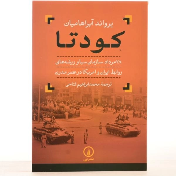 کتاب کودتا - یرواند آبراهامیان - 3