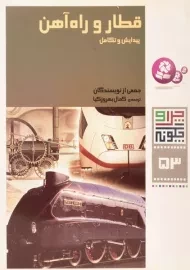 کتاب قطار و راه آهن (چرا و چگونه 53)