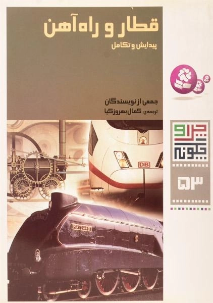 کتاب قطار و راه آهن (چرا و چگونه 53) - 0