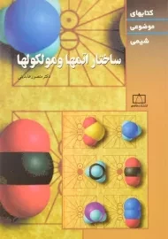 کتاب ساختار اتمها و مولکولها - عابدینی