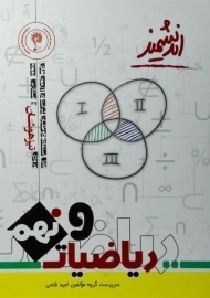 کتاب تیزهوشان ریاضیات نهم اندیشمند