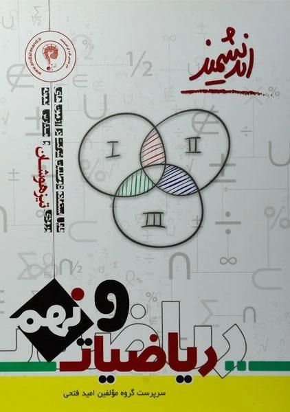 کتاب تیزهوشان ریاضیات نهم [9] اندیشمند - 0