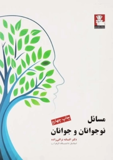کتاب مسائل نوجوانان و جوانان