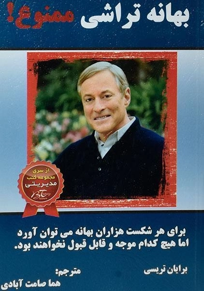 کتاب بهانه تراشی ممنوع! | برایان تریسی - 0