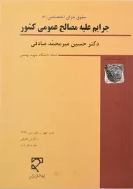 کتاب جرایم علیه مصالح عمومی کشور | میرمحمد صادقی