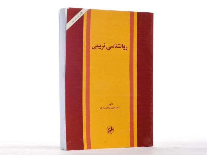 کتاب روانشناسی تربیتی - شریعتمداری - 2