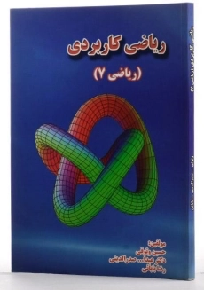 کتاب ریاضی کاربردی - حسین وثوقی - 1