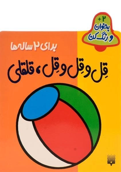 کتاب قل و قل و قل، قلقلی (بخوان و رنگ کن) - 0