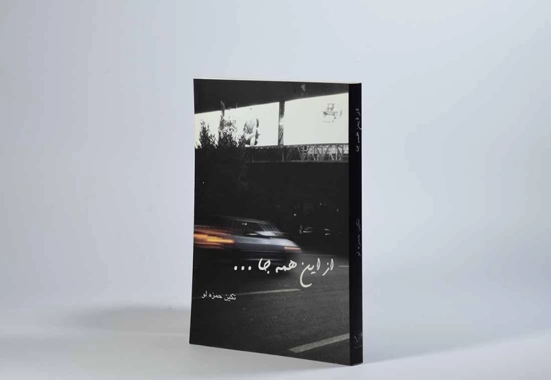 کتاب از این همه جا - تکین حمزه لو - 2