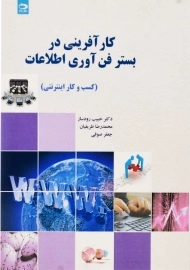 کتاب کارآفرینی در بستر فن آوری اطلاعات | رودساز