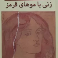 کتاب زنی با موهای قرمز | اورهان پاموک؛ پورمناف